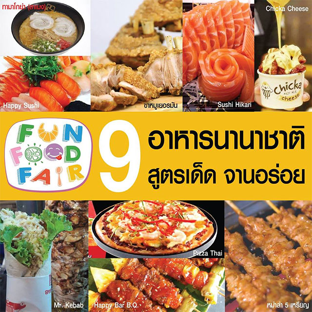 มหกรรมอาหาร Fun Food Fair แม่มณีชวนชิม @The Mall Bangkapi I เดอะมอลล์ บางกะปิ