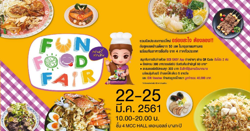 มหกรรมอาหาร Fun Food Fair แม่มณีชวนชิม @The Mall Bangkapi I เดอะมอลล์ บางกะปิ